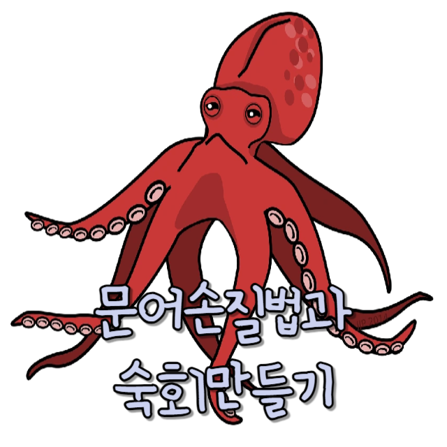 문어손질법