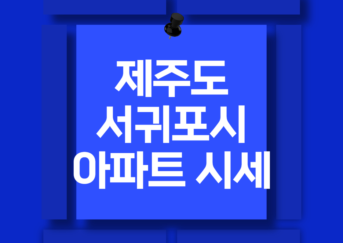 2024년 제주 서귀포 아파트 매매 시세 분석