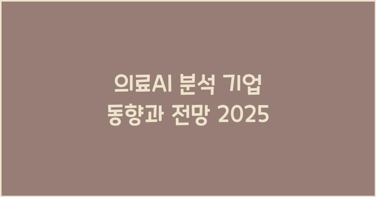 의료AI 분석 기업