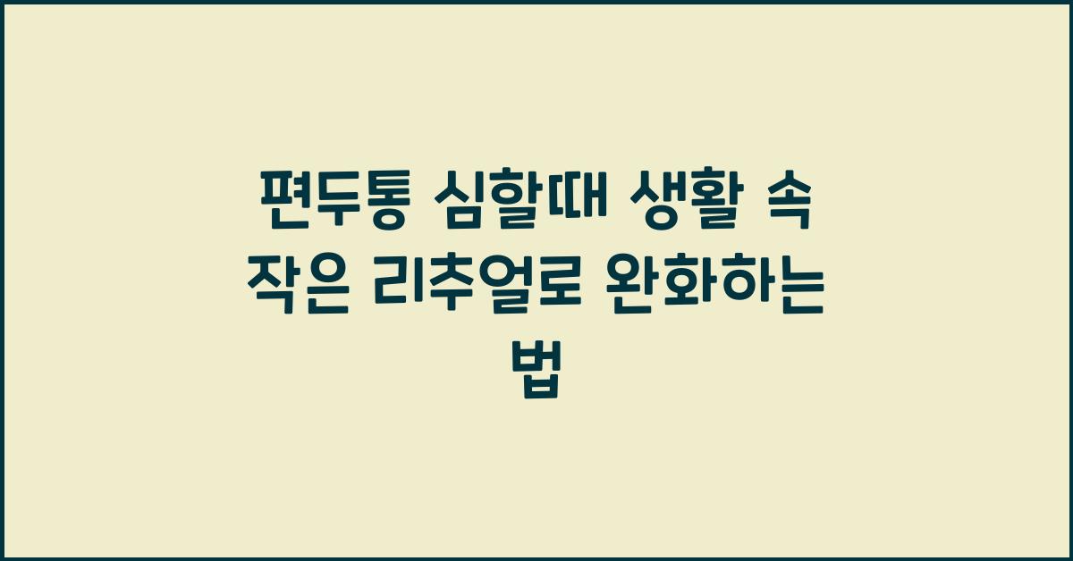 편두통 심할때
