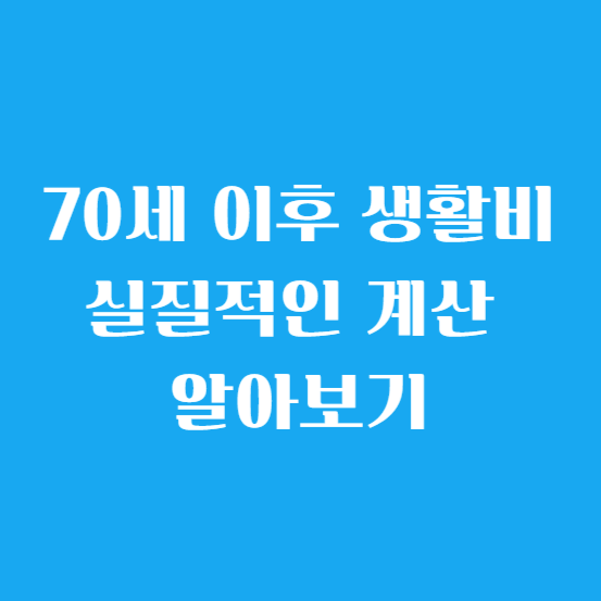 70세 이후 생활비 실질적인 계산 알아보기