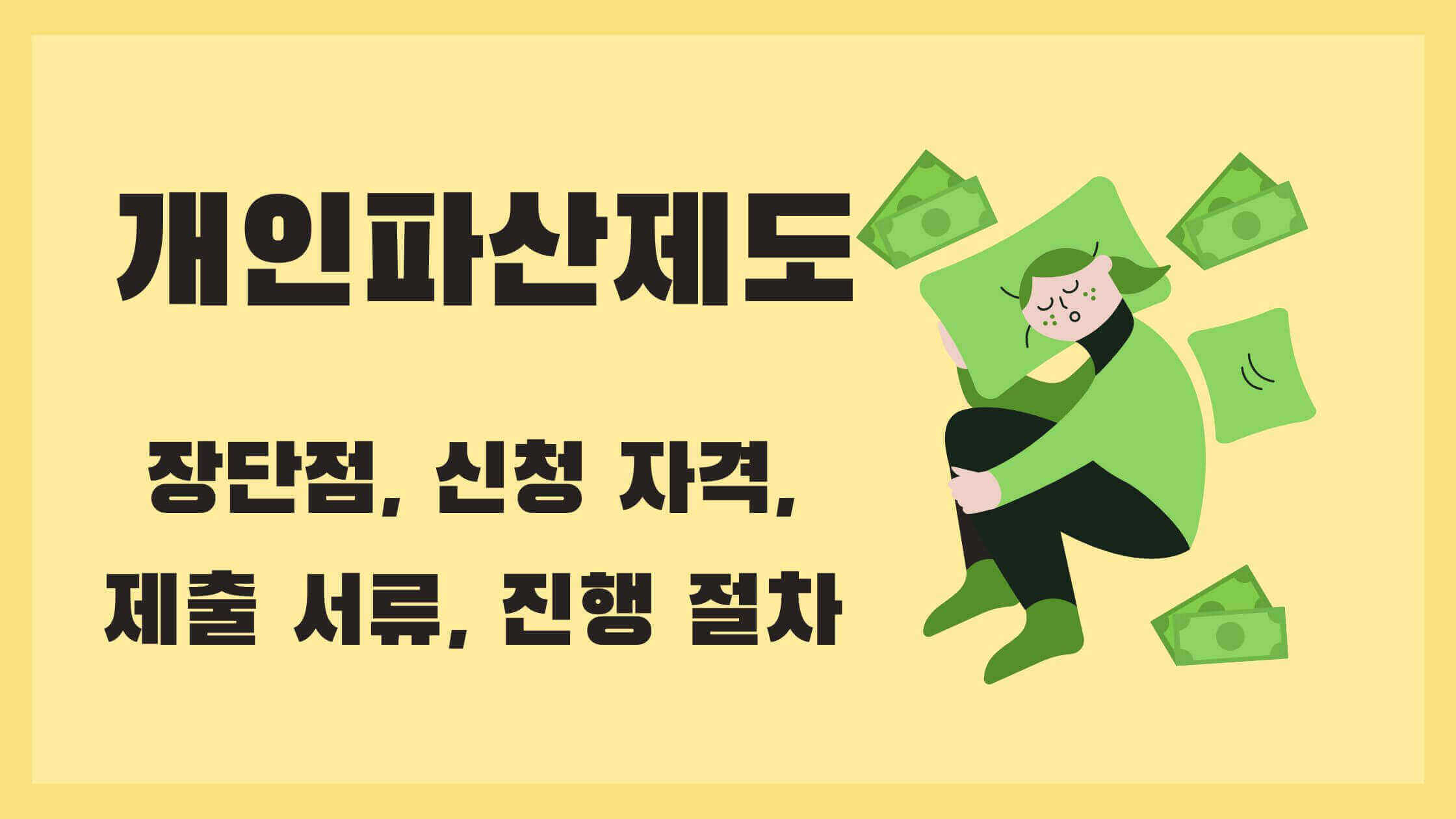 개인파산 신청 자격과 장단점, 제출 서류, 진행 절차를 알아보자 - 개인파산 관련 추천 글 - 모든 영역 개인파산-제도-총정리
