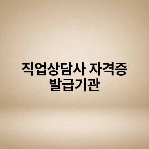 직업상담사 자격증 발급기관