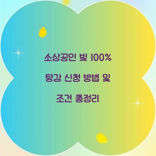 소상공인 빚 100% 탕감