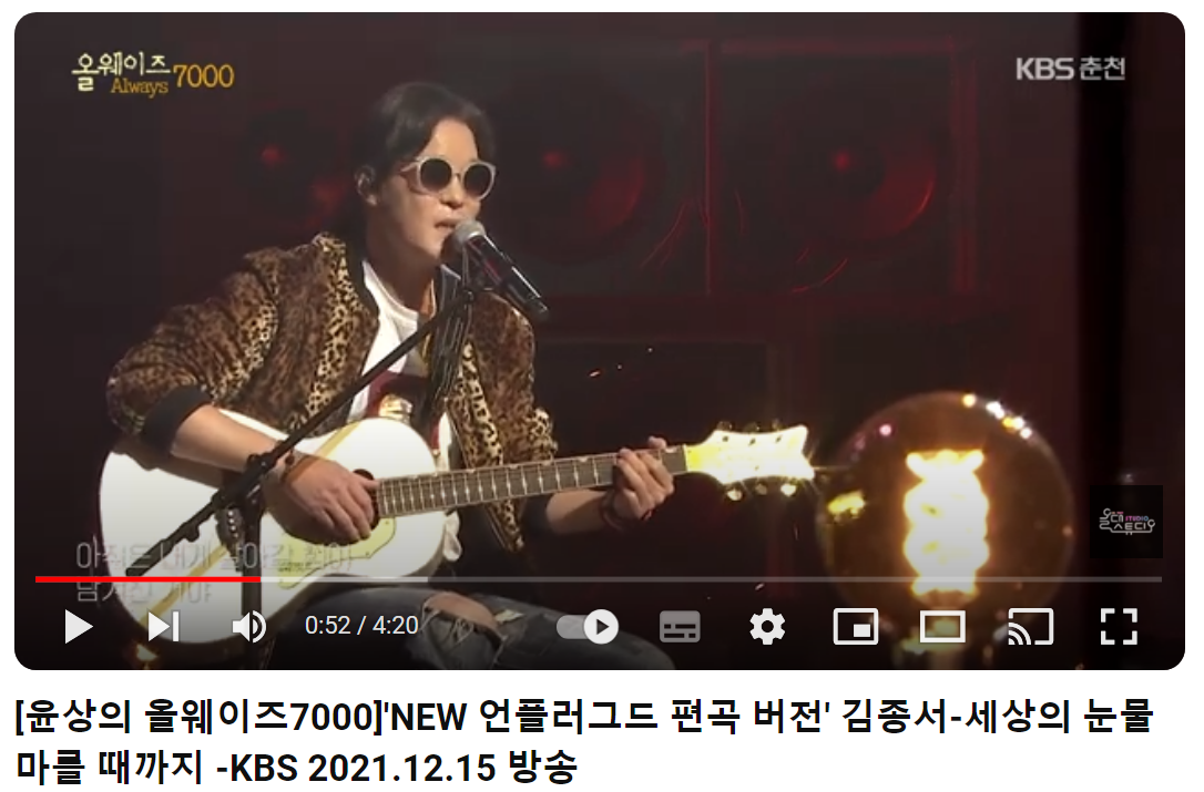 김종서-세상의-눈물-마를-때까지