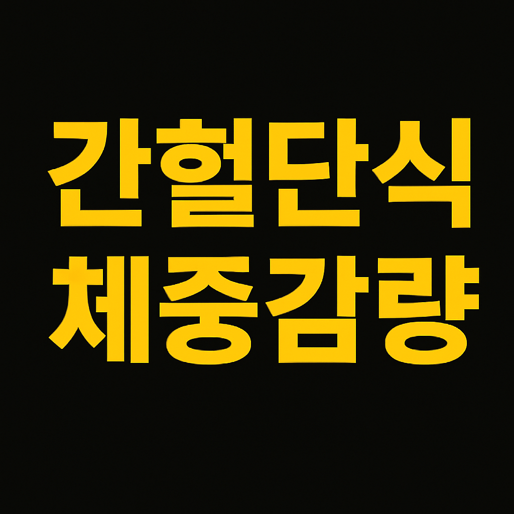 간헐적 단식으로 체중 감량: 방법과 주의사항