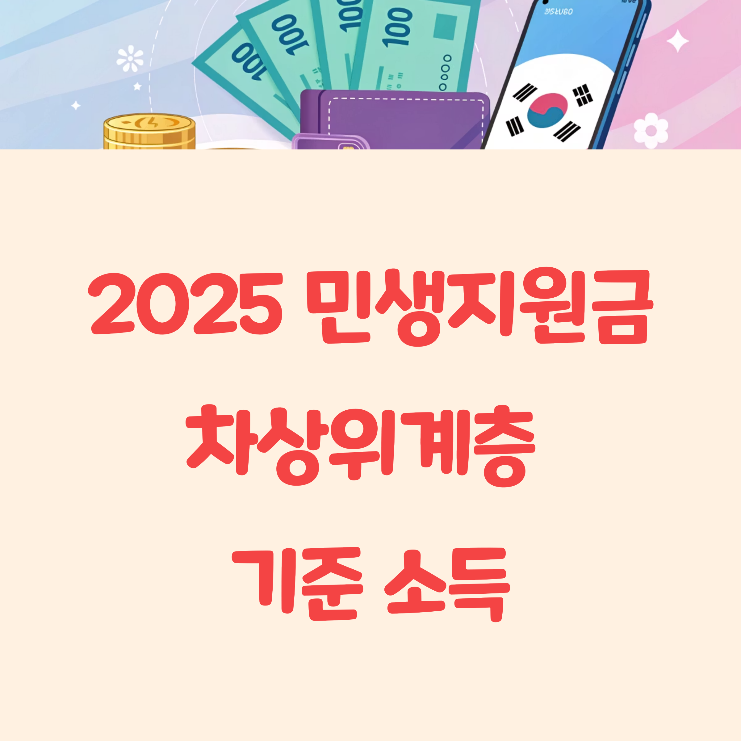 민생지원금 차상위계층 기준 소득