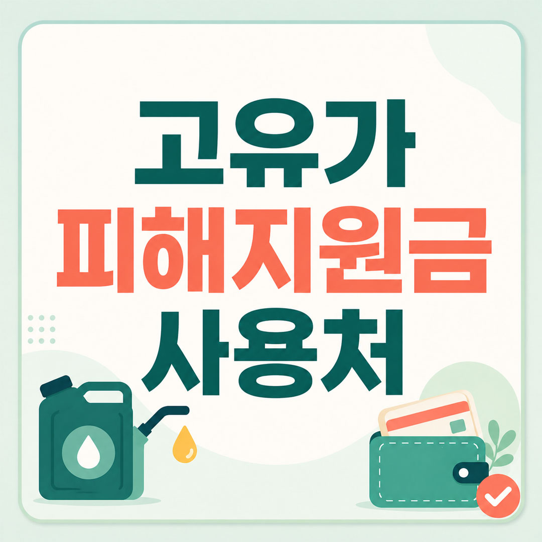고유가 피해지원금 사용처