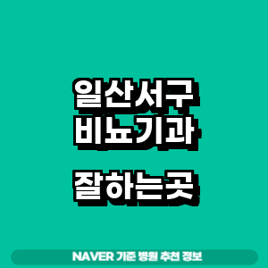 고양 일산서구 비뇨기과