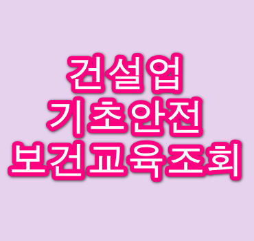 건설업-기초안전보건교육