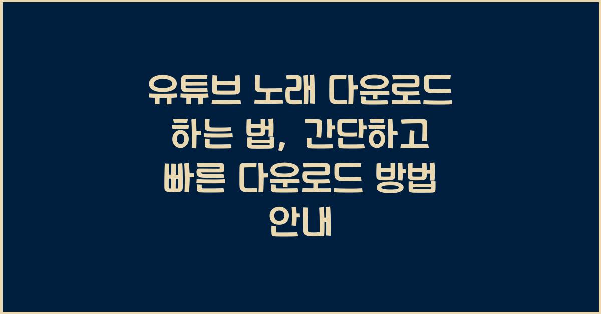 유튜브 노래 다운로드 하는 법