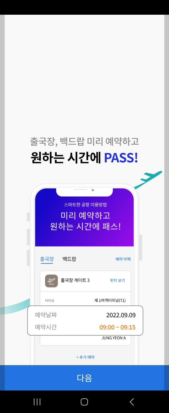 인천공항 스마트패스