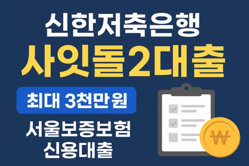 사잇돌2대출 서울보증보험 신용대출
