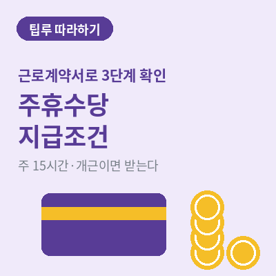 주휴수당 지급조건 썸네일