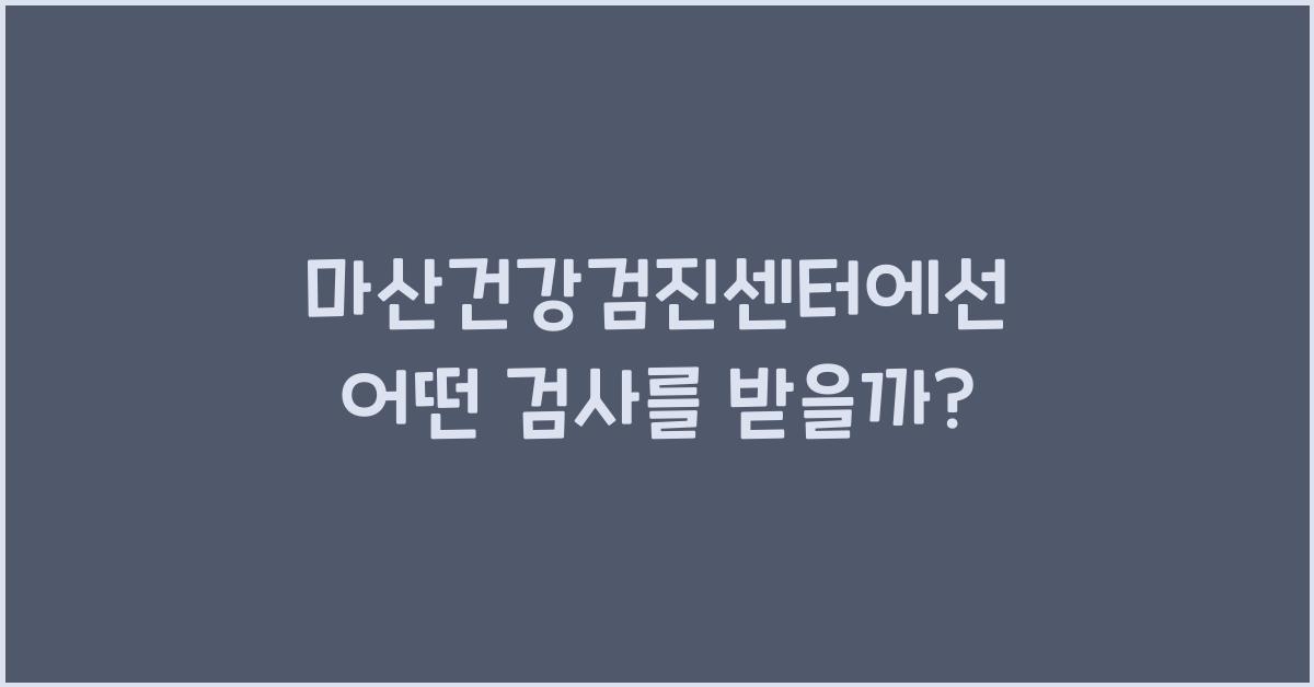 마산건강검진센터