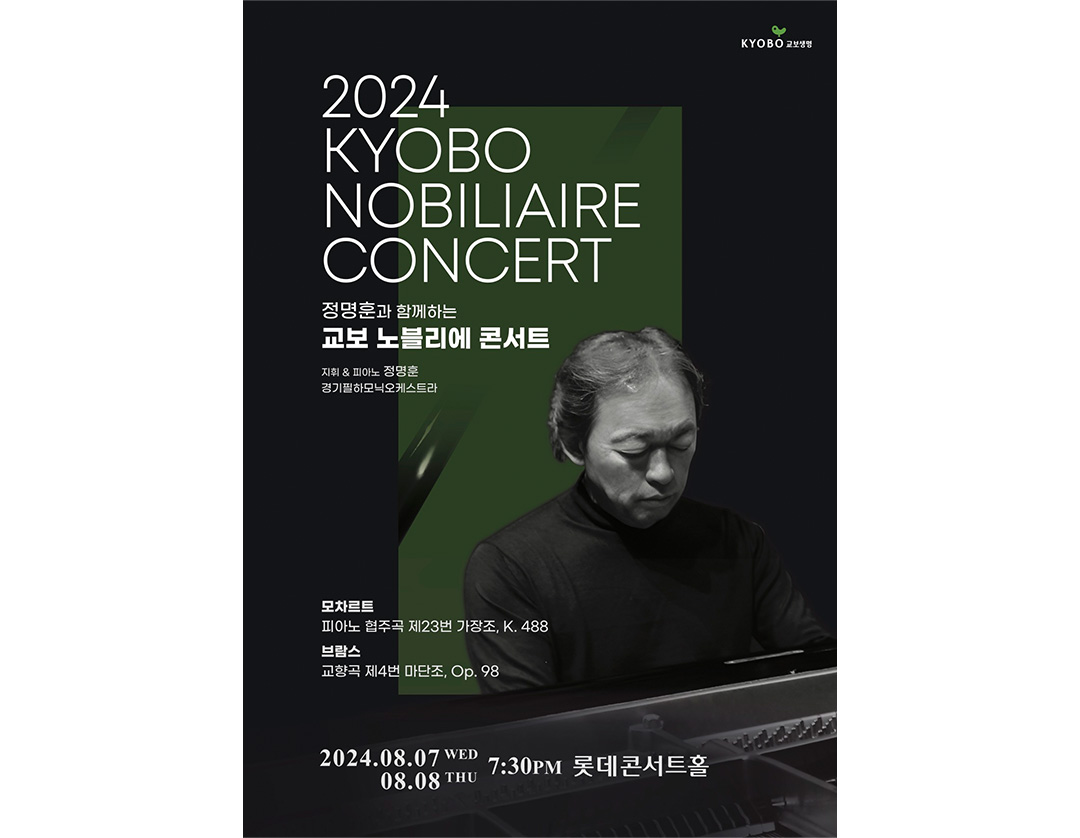 #교보노블리에콘서트 #정명훈 #경기필하모닉오케스트라 #클래식