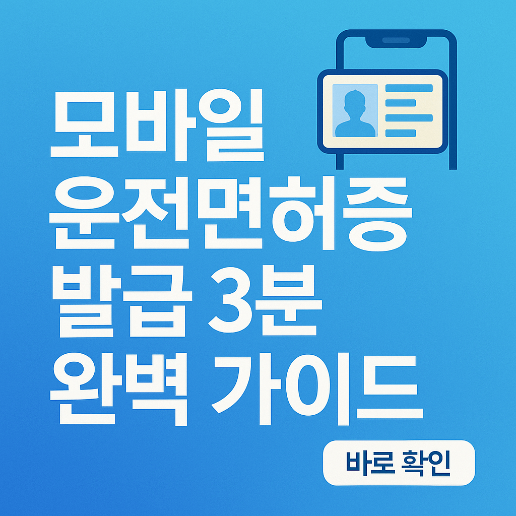 모바일 운전면허증 발급 3분 완벽 가이드