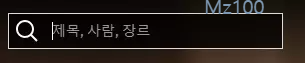 넷플릭스 검색 박스