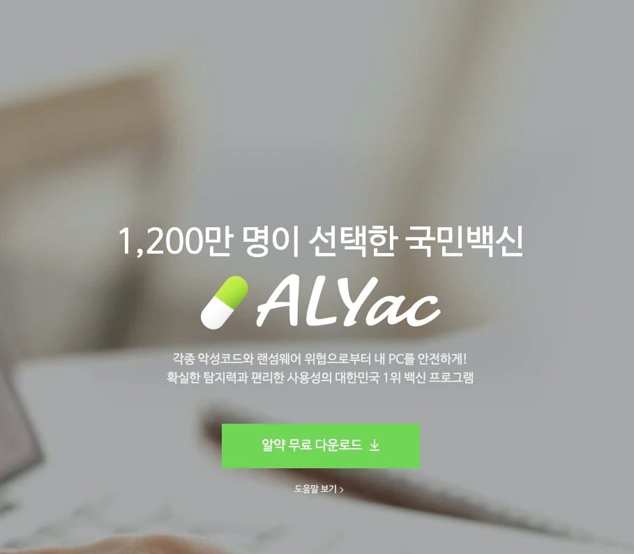 알약 공식 사이트에서 다운로드 버튼 누르는 화면