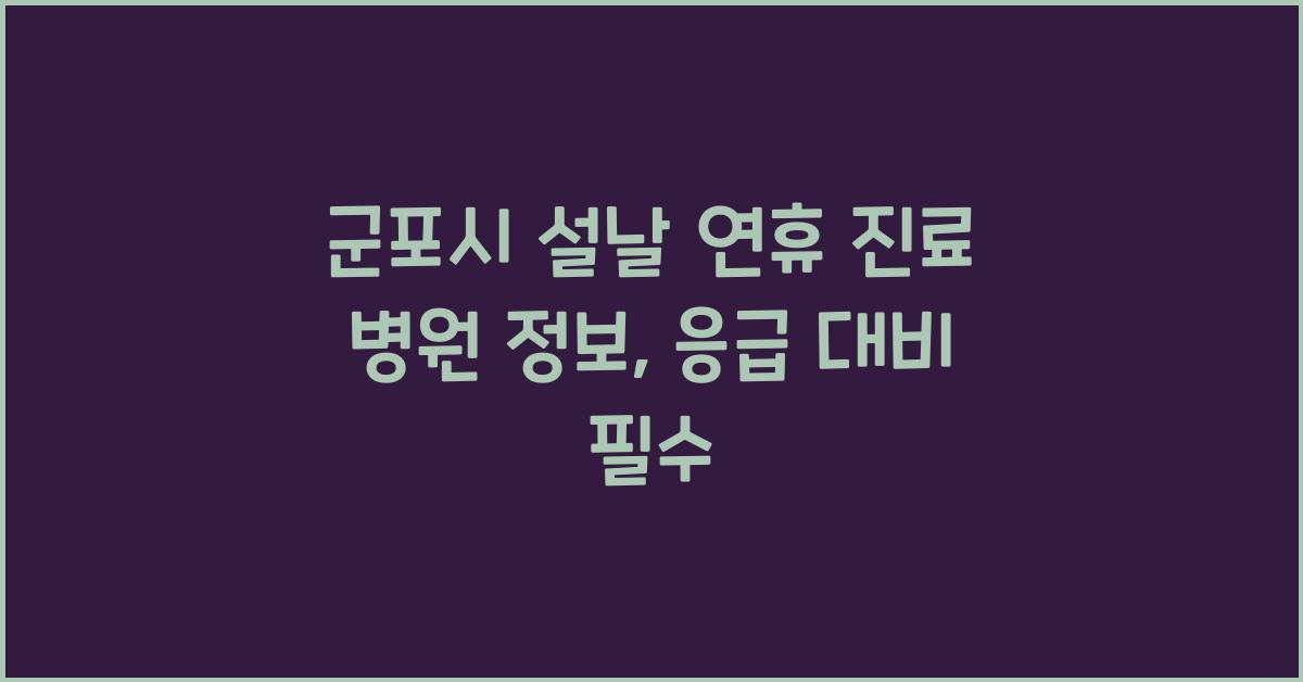 군포시 설날 연휴 진료 병원 정보, 응급 상황도 대비