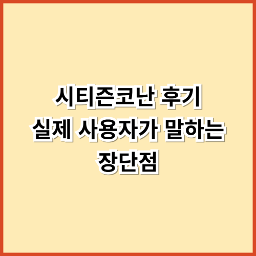 시티즌코난 후기: 실제 사용자가 말하는 장단점