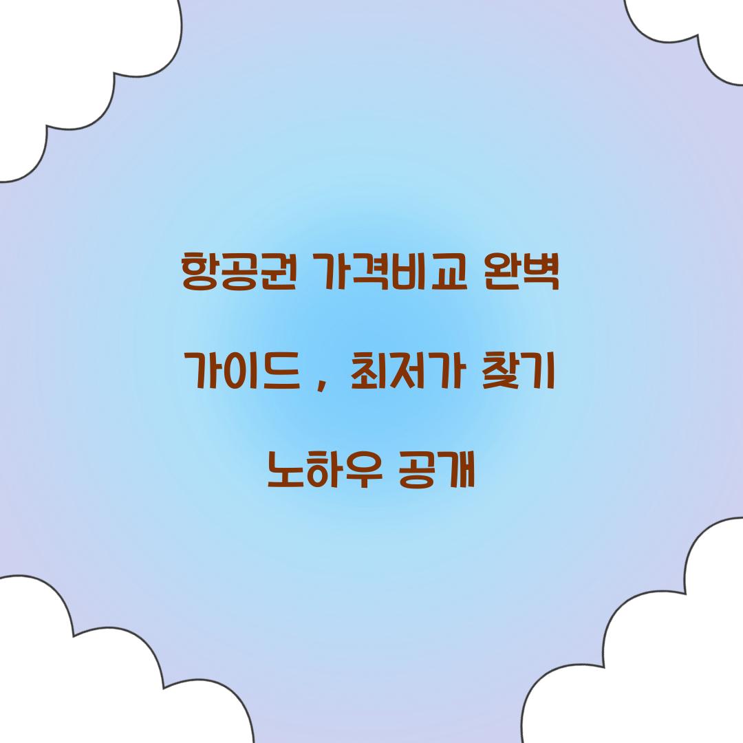 항공권 가격비교