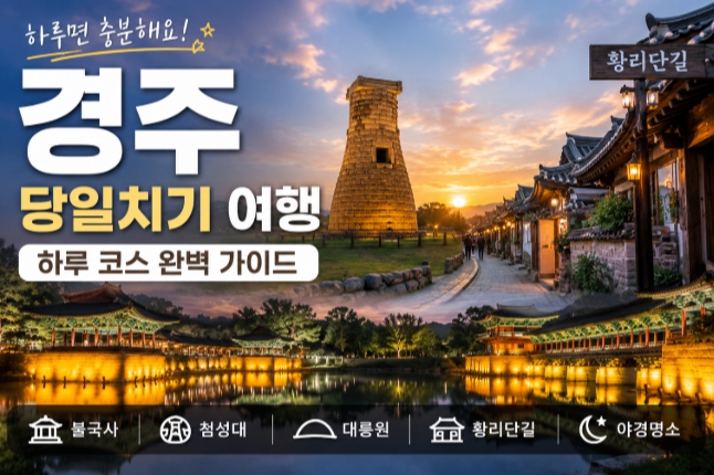 경주 당일치기 여행