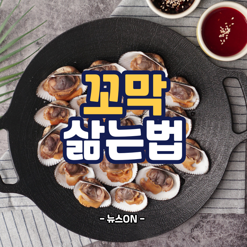 꼬막 삶는법