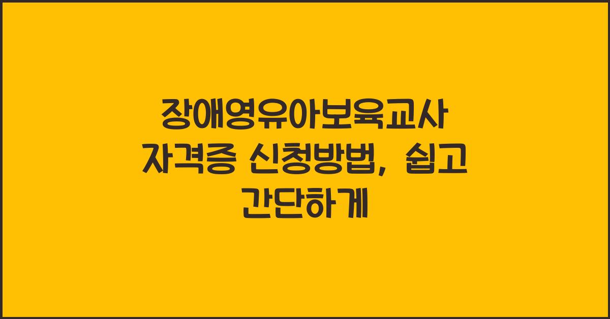 장애영유아보육교사 자격증 신청방법