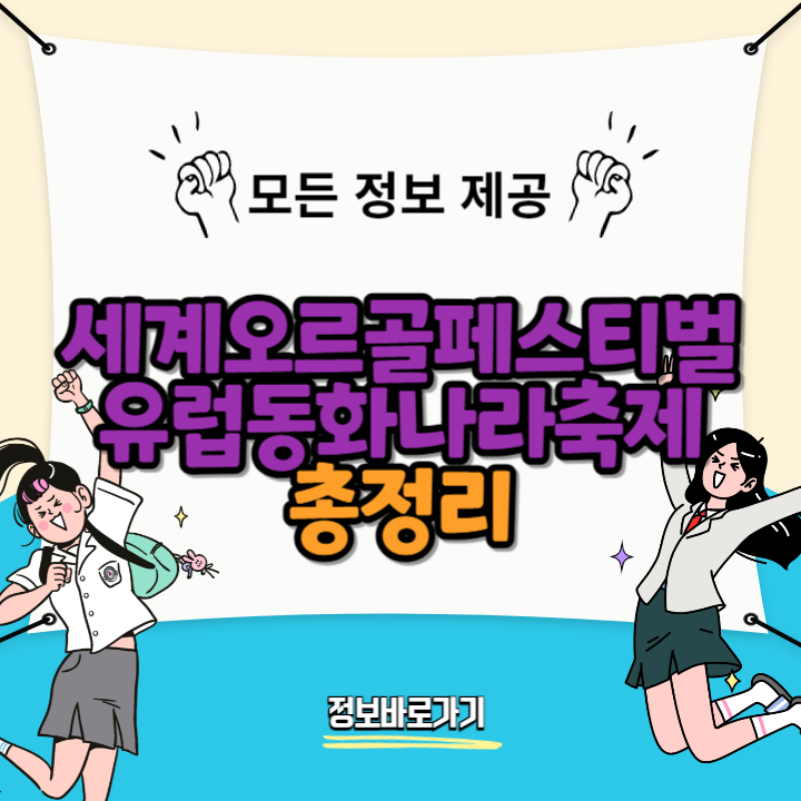 2024-세계오르골페스티벌-&-유럽동화나라축제
