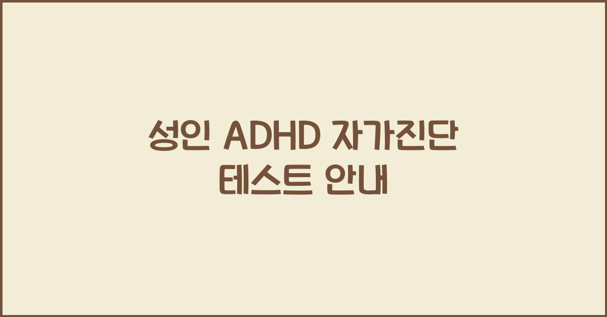 성인 ADHD 자가진단 테스트 안내