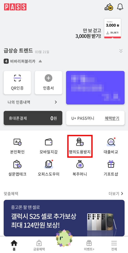 PASS-앱-명의도용방지-서비스