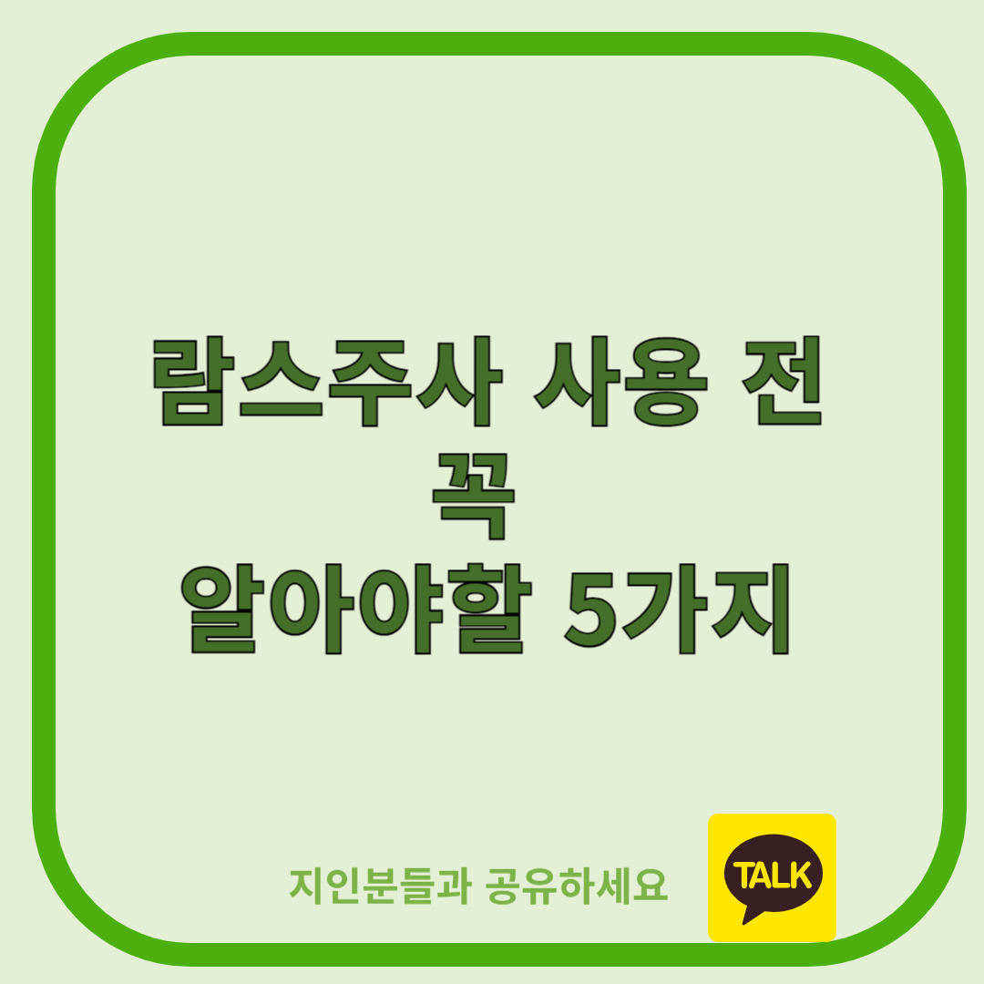 람스주사 사용 전 꼭 알아야 할 5가지