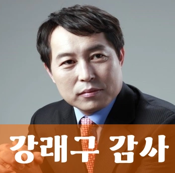 강래구 감사