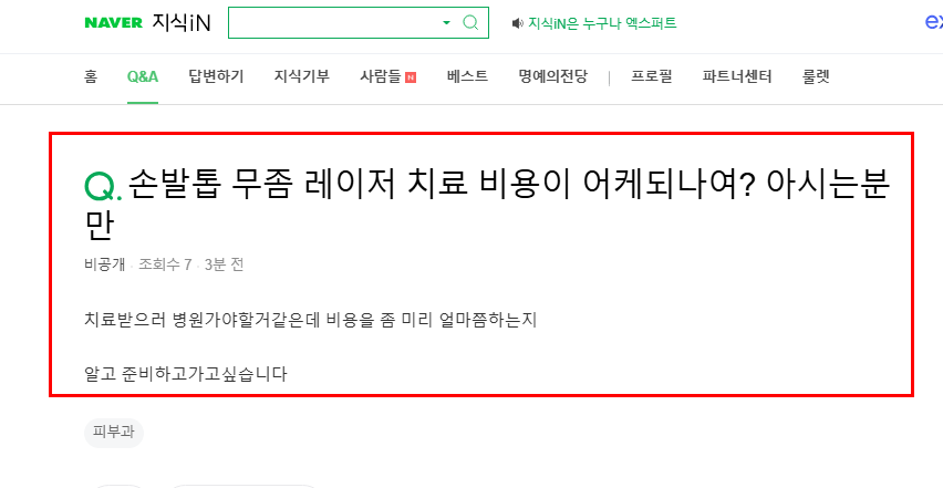 손,발톱 무좀 레이저 치료 비용 질문 지식인