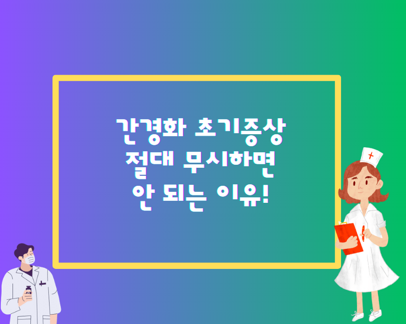 간경화 초기증상, 절대 무시하면 안 되는 이유!