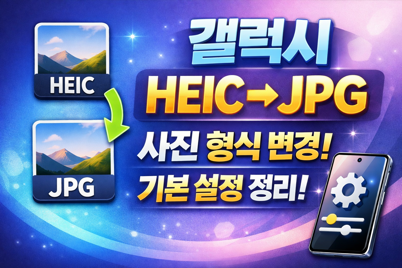 갤럭시 heic jpg 변환