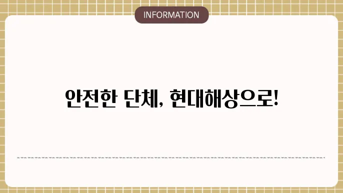 현대해상 단체 상해보험: 단체도 안심 케어