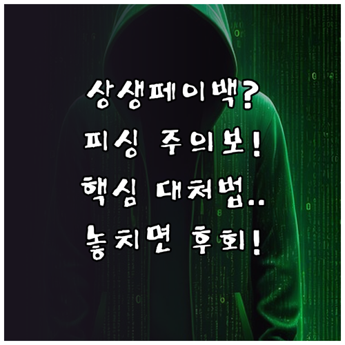 상생페이백 피싱 유형과 핵심 대처법 ..