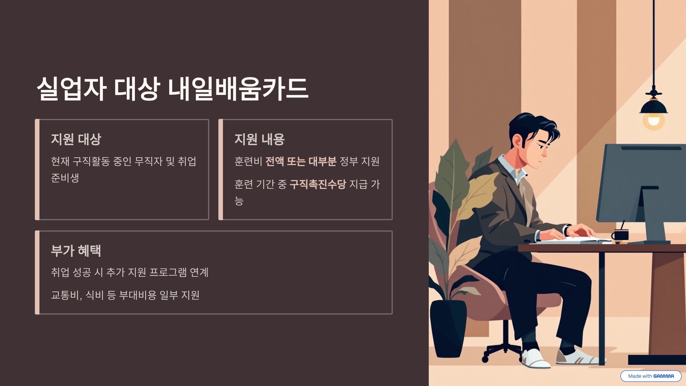 실업자 대상 내일 배움카드의 지원대상과 내용, 부가혜택