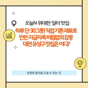 오늘 N 위대한 일터 맛집 대전 유성구