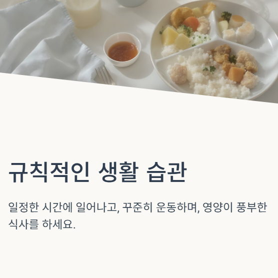 규칙적인 생활