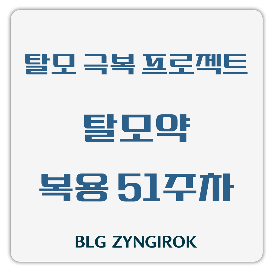 탈모 극복 프로젝트 - 탈모약 복용 51주차 썸네일 이미지이다.