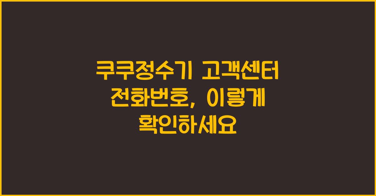 쿠쿠정수기 고객센터 전화번호