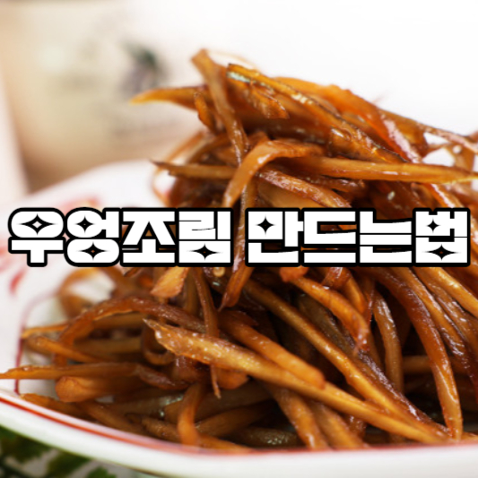 우엉조림 만드는법