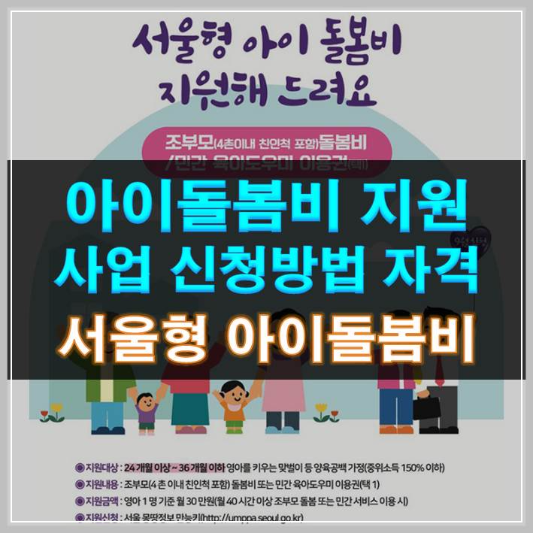 썸네일-아이돌봄비 지원사업 신청방법 자격 서울형