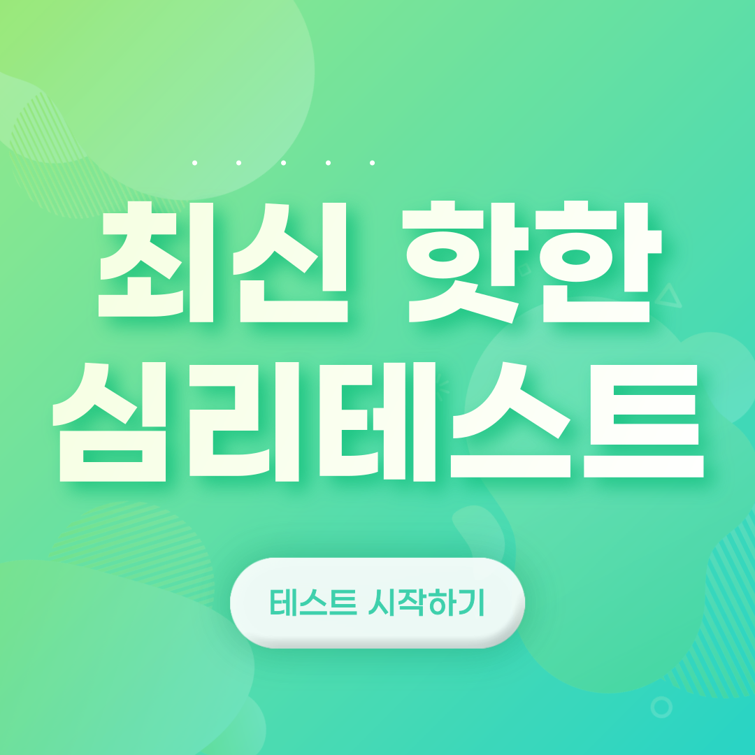 심리테스트 바로하러가기 무료
