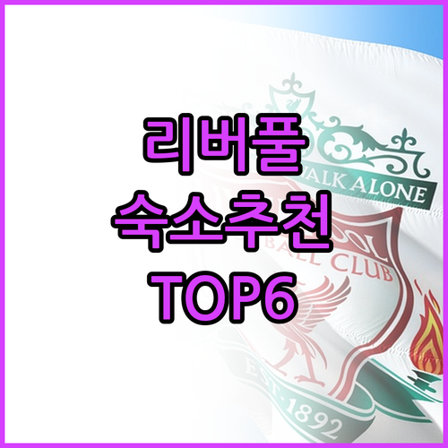 리버풀 숙소 추천 TOP6 가격 위치