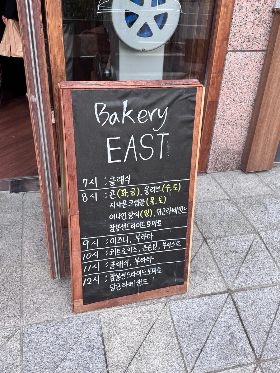 이스트베이글