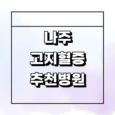 나주시 대상포진